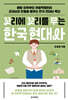 꼬리에 꼬리를 무는 한국 현대사