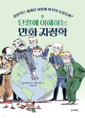 단칼에 이해하는 만화 지정학