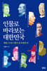 인물로 바라보는 대한민국