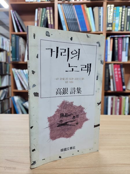 거리의 노래: 고은 시집 (1991 초판)