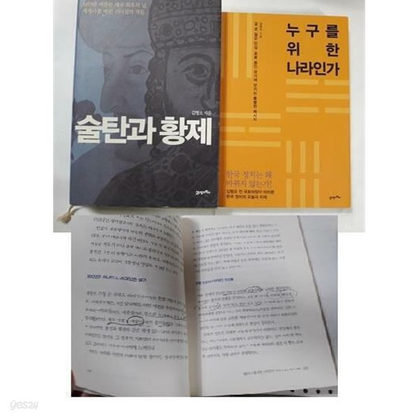 누구를 위한 나라인가 + 술탄과 황제 /(두권/김형오/하단참조)