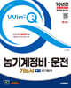 2025 시대에듀 Win-Q 농기계정비·운전기능사 필기 단기합격