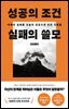 성공의 조건 실패의 쓸모