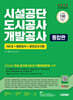 2025 시대에듀 All-New 시설공단/도시공사/개발공사 통합편 NCS+일반상식+모의고사 5회