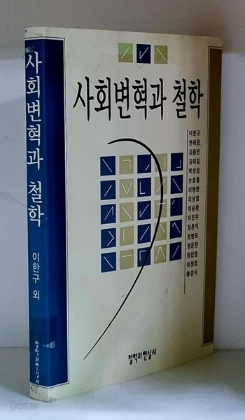 사회변혁과 철학 - 초판