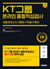 2024 하반기 시대에듀 All-New KT그룹 온라인 종합적성검사 최종모의고사 5회분+무료KT특강