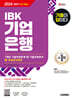 2024 하반기 시대에듀 All-New 기출이 답이다 IBK기업은행 필기시험 7개년 기출+무료NCS특강