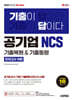 2025 시대에듀 All-New 기출이 답이다! 공기업 NCS 7개년 기출복원&기출동형 모의고사 14회