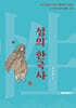 성의 한국사