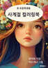 유·초등학생용 사계절 컬러링 북