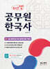 체크업 공무원 한국사