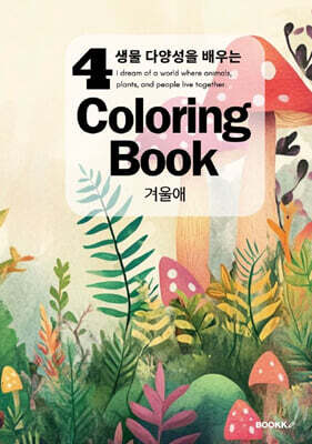 생물 다양성을 배우는 Coloring Book 4