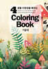 생물 다양성을 배우는 Coloring Book 4