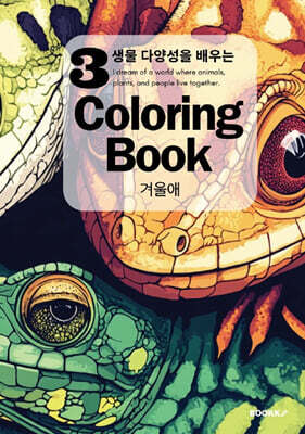 생물 다양성을 배우는 Coloring Book 3