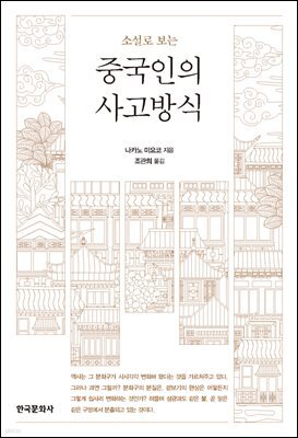소설로 보는 중국인의 사고방식