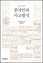 소설로 보는 중국인의 사고방식