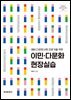 이민·다문화 현장실습
