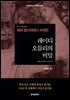 레이디 오들리의 비밀