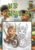 성장 컬러링 북