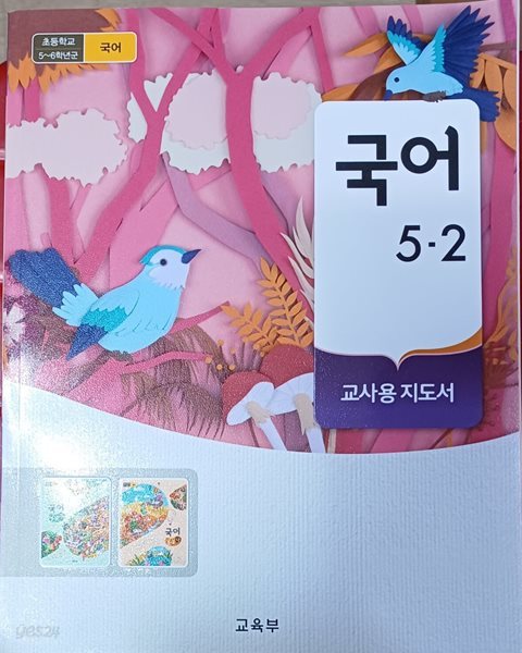 초등학교 국어 5-2 교.사.용 지도서 (2022/교육부/미래엔)