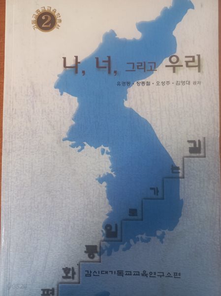 나, 너, 그리고 우리