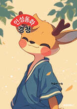 인성동화 : 경청