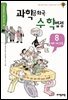 과학공화국 수학법정 08: 여러가지 수열