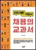 채용의 교과서