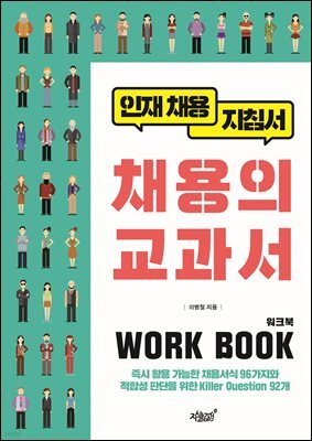 채용의 교과서 워크북(WORK BOOK)