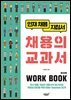 채용의 교과서 워크북(WORK BOOK)