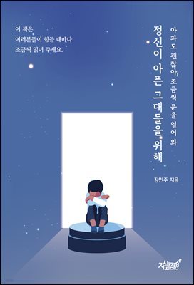 정신이 아픈 그대들을 위해