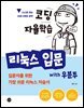 코딩 자율학습 리눅스 입문 with 우분투