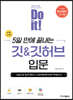 Do it! 5일 만에 끝내는 깃&깃허브 입문