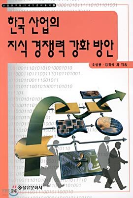 한국 산업의 지식 경쟁력 강화 방안