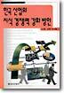 한국 산업의 지식 경쟁력 강화 방안