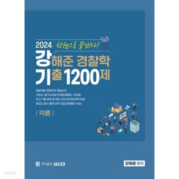 2024 강해준 경찰학 기출 1200제 각론편