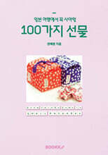 일본 여행에서 꼭 사야할 100가지 선물