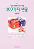 일본 여행에서 꼭 사야할 100가지 선물