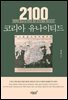 2100 코리아 유나이티드