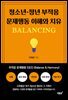 청소년·청년 부적응 문제행동 이해와 치유 BALANCING