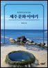 육지인의 눈으로 읽는 제주 문화 이야기