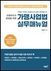 프랜차이즈 경영을 위한 가맹사업법 실무매뉴얼