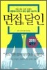 면접의 달인