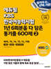 에듀윌 KBS한국어능력시험 1년 6회분을 다 담은 통기출 600제 2 : 제76, 75, 74, 73, 72, 71회