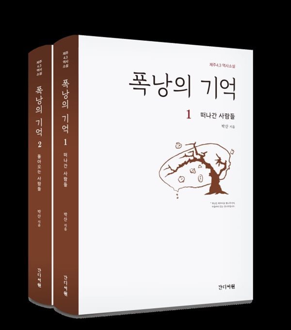 폭낭의 기억 1~2 세트.2권 세트.1 떠나간 사람들,2 돌아오는 사람들.지은이 박산.출판사 간디서원.초판 2020년 12월 31일 ~ 2021년 4월 3일 발행.