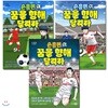 손흥민 꿈을 향해 달려라 1번-3번 (전3권)