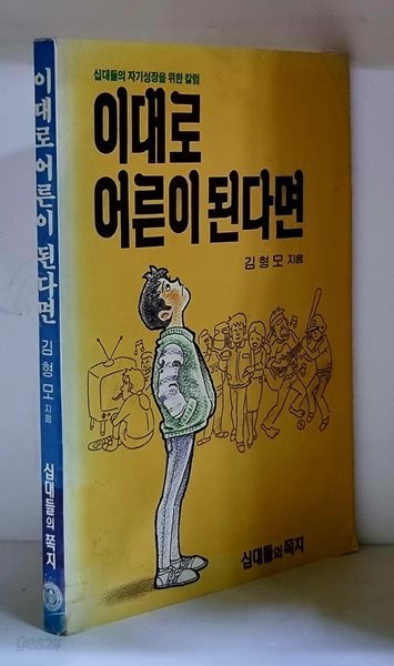 이대로 어른이 된다면