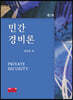 민간경비론