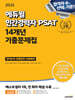 2025 에듀윌 민간경력자 PSAT 14개년 기출문제집 (언어논리·상황판단·자료해석)