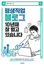 평생직업 블로그 10년째 잘 벌고 있습니다